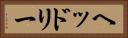 ヘッドリー Horizontal Portrait