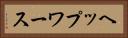 ヘップワース Horizontal Portrait