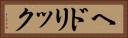 ヘドリック Horizontal Portrait