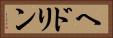 ヘドリン Horizontal Portrait