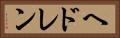 ヘドレン Horizontal Portrait