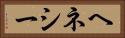 ヘネシー Horizontal Portrait