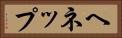 ヘネップ Horizontal Portrait