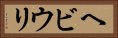 ヘビウリ Horizontal Portrait