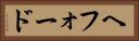ヘフォード Horizontal Portrait