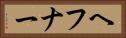 ヘフナー Horizontal Portrait