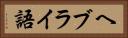 ヘブライ語 Horizontal Portrait