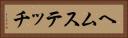ヘムステッチ Horizontal Portrait