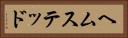 ヘムステッド Horizontal Portrait
