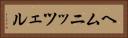 ヘムニッツェル Horizontal Portrait