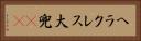 ヘラクレス大兜(rK) Horizontal Portrait
