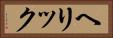 ヘリック Horizontal Portrait
