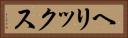 ヘリックス Horizontal Portrait