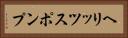 ヘリッツスポンプ Horizontal Portrait