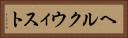 ヘルクウィスト Horizontal Portrait