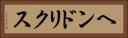 ヘンドリクス Horizontal Portrait