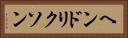 ヘンドリクソン Horizontal Portrait