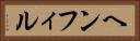 ヘンフィル Horizontal Portrait