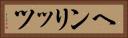 ヘンリッツ Horizontal Portrait