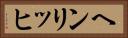 ヘンリッヒ Horizontal Portrait