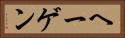 ヘーゲン Horizontal Portrait