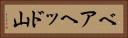 ベアヘッド山 Horizontal Portrait