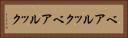 ベアルック Horizontal Portrait
