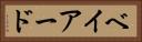 ベイアード Horizontal Portrait