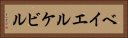 ベイエルケビル Horizontal Portrait