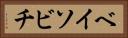 ベイソビチ Horizontal Portrait