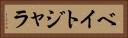 ベイトジャラ Horizontal Portrait