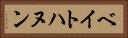 ベイトハヌン Horizontal Portrait