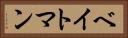 ベイトマン Horizontal Portrait