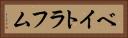 ベイトラフム Horizontal Portrait