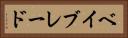 ベイブレード Horizontal Portrait