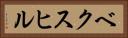 ベクスヒル Horizontal Portrait