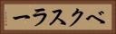 ベクスラー Horizontal Portrait