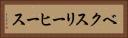 ベクスリーヒース Horizontal Portrait