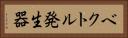 ベクトル発生器 Horizontal Portrait