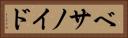 ベサノイド Horizontal Portrait