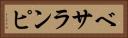 ベサランピ Horizontal Portrait