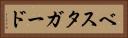 ベスタガード Horizontal Portrait