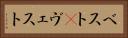 ベスト(P) Horizontal Portrait