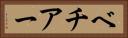 ベチアー Horizontal Portrait
