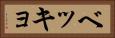 ベッキョ Horizontal Portrait