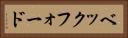 ベックフォード Horizontal Portrait