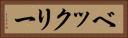 ベックリー Horizontal Portrait