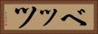 ベッツ Horizontal Portrait