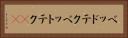 ベッドテク Horizontal Portrait