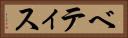 ベティス Horizontal Portrait